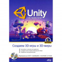 UNITY на практике. Создаем 3D-игры и 3D-миры.  2-е изд., перераб. и доп. (+ виртуальный диск)