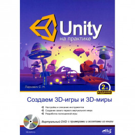 UNITY на практике. Создаем 3D-игры и 3D-миры.  2-е изд., перераб. и доп. (+ виртуальный диск)