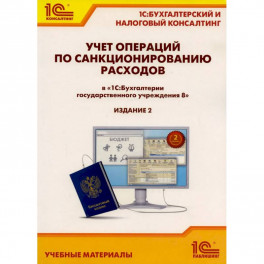 Учет операций по санкционированию расходов в "1С: Бухгалтерии государственного учреждения 8"