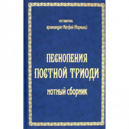 Песнопения постной триоди: нотный сборник