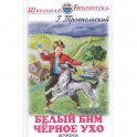 Белый Бим Черное Ухо