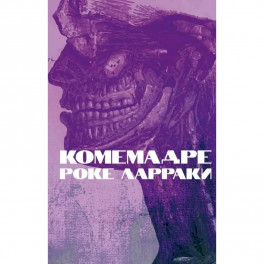 Комемадре: роман