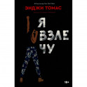 Я взлечу