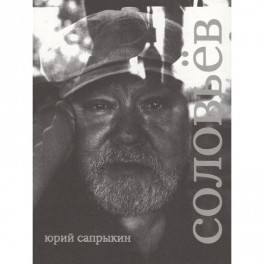 Сергей Соловьев. Коллекционная серия "Сеанс. Лица"
