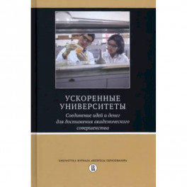 Ускоренные университеты. Соединение идей и денег для достижения академического совершенства