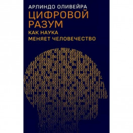 Цифровой разум. Как наука меняет человечество