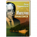 Империя Онассиса