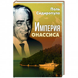 Империя Онассиса