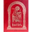 Псалтирь на церковно-славянском языке, крупным шрифт