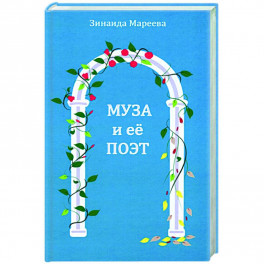 Муза и ее поэт