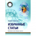 Избранные статьи. Приложение к книге «Беседы о пустоте»