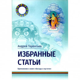 Избранные статьи. Приложение к книге «Беседы о пустоте»