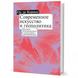 Современное искусство и геополитика: Хроники экономического и культурного доминирования