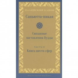 Саньютта-никая. Связанные наставления Будды. Часть 4: Книга шести сфер (Салаятанавагга)