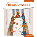 Об апостолах