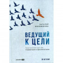 Ведущий к цели. Практический курс для модераторов и фасилитаторов