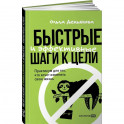 Быстрые и эффективные шаги к цели. Практикум для тех, кто хочет изменить свою жизнь