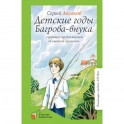 Детские годы Багрова-внука, служащие продолжением "Семейной хроники"