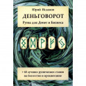 Деньговорот. Руны для денег и бизнеса. + 60 лучших рунических ставов на богатство и процветание