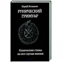 Рунический гримуар. Рунические ставы на все случаи жизни