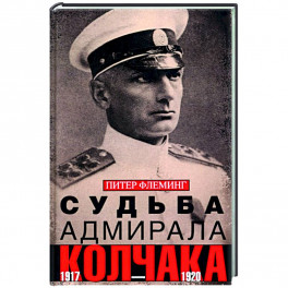 Судьба адмирала Колчака. 1917-1920