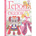 Герои любимых сказок. Творческая раскраска
