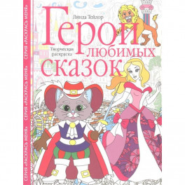 Герои любимых сказок. Творческая раскраска