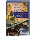 Осада и оборона крепостей. Двадцать два столетия осадного вооружения