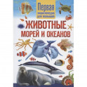 Животные морей и океанов. Первая энциклопедия для малышей