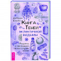 Книга теней эклектичной ведьмы: рецепты и заклинания на все случаи жизни