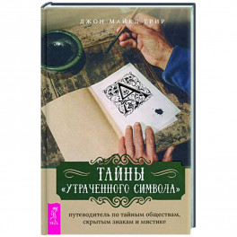 Тайны "Утраченного символа". Путеводитель по тайным обществам, скрытым знакам и мистике