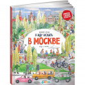 Я иду искать в Москве: найди и покажи