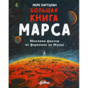 Большая книга Марса: Миллион фактов от фараонов до Маска