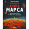Большая книга Марса: Миллион фактов от фараонов до Маска