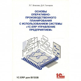 Основы оперативно-производственного планирования с использованием информационной системы "1С: ERP Управление предприятием"