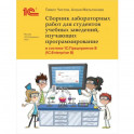 Сборник лабораторных работ для студентов учебных заведений, изучающих программирование в системе 1С: Предприятие