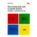 Бухгалтерский учет в нашей жизни: мифы и реальность