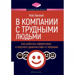 В компании с трудными людьми.Как работать эффективно и получать удовольствие от общения