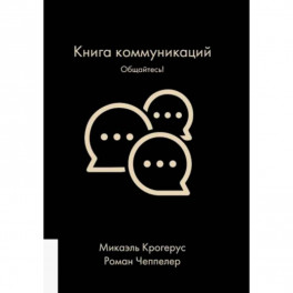 Книга коммуникаций. Общайтесь!