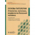 Основы патологии. Этиология, патогенез, морфология болезней человека: Учебник