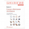 Биология. Учебник. В 8 книгах. Книга 5. Среда обитания человека