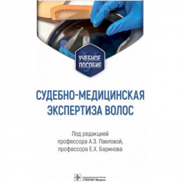 Судебно-медицинская экспертиза волос