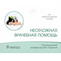 Неотложная врачебная помощь