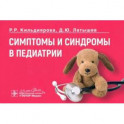 Симптомы и синдромы в педиатрии