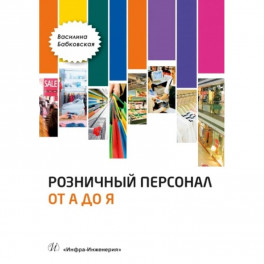 Розничный персонал от "А до Я". 2-е изд., перераб.и доп