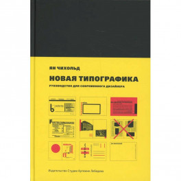 Новая типографика. Руководство для современного дизайнера. 7-е изд