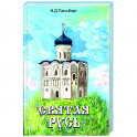 Святая Русь