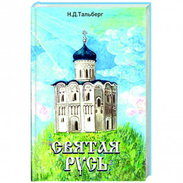 Святая Русь