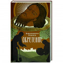 Обретение