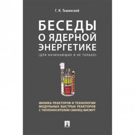 Беседы о ядерной энергетике.Физика реакторов и технологии модульных быстрых реакторов